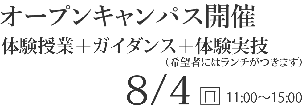 8/4(日)  オープンキャンパス【体験授業+ガイダンス+体験実技】