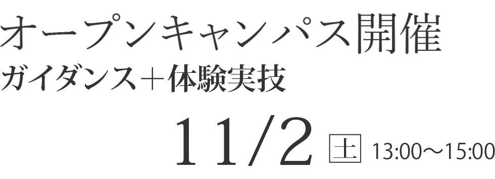 11/2(土)  オープンキャンパス【ガイダンス+体験実技】