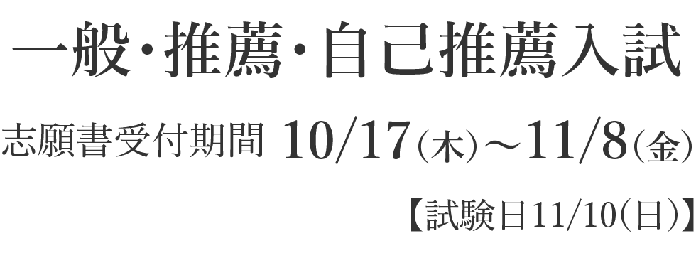 一般・推薦・自己推薦入試　志願書受付期間10/17（木）～11/8（金）【試験日11/10（日）】