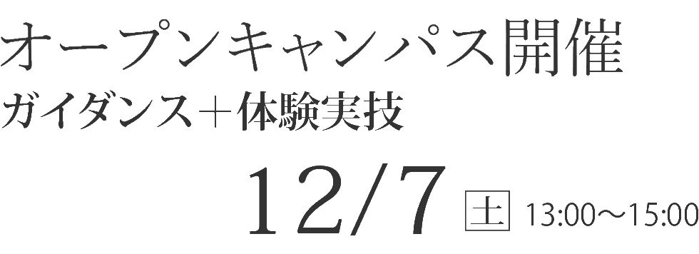 12/7(土)  オープンキャンパス【ガイダンス+体験実技】